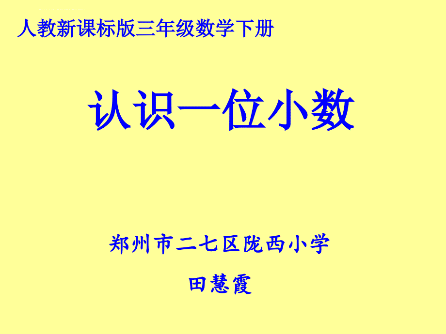 人教版小学数学三年级认识一位小数 课件_第1页