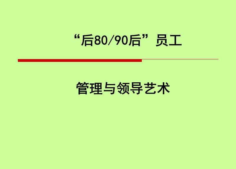 {员工管理}后8090员工管理与领导艺术_第1页