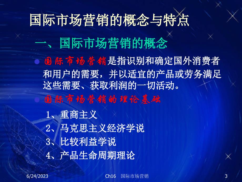 {营销策略培训}国际市场营销概念与特点_第3页