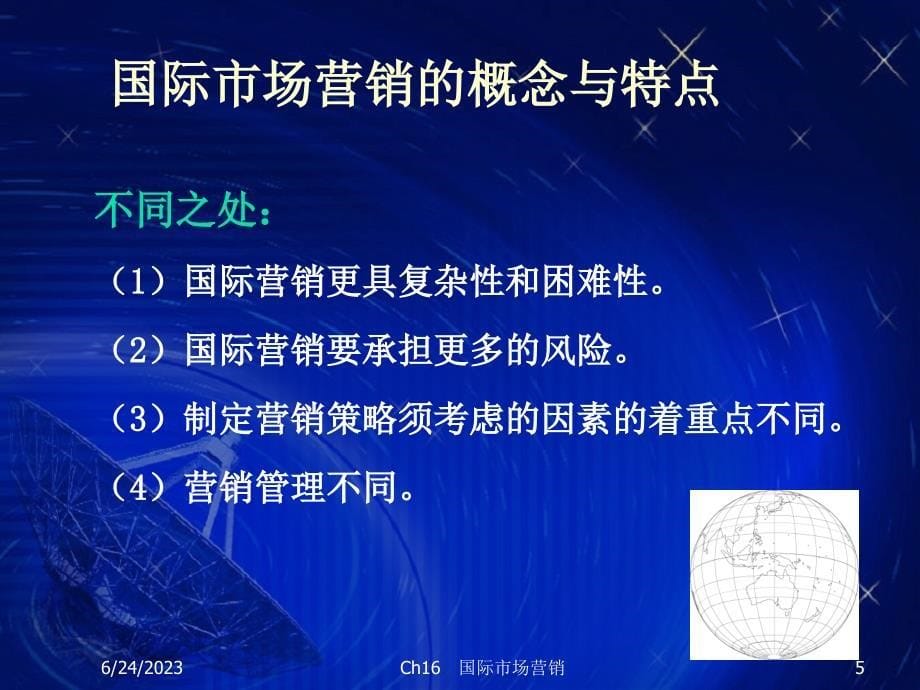 {营销策略培训}国际市场营销概念与特点_第5页