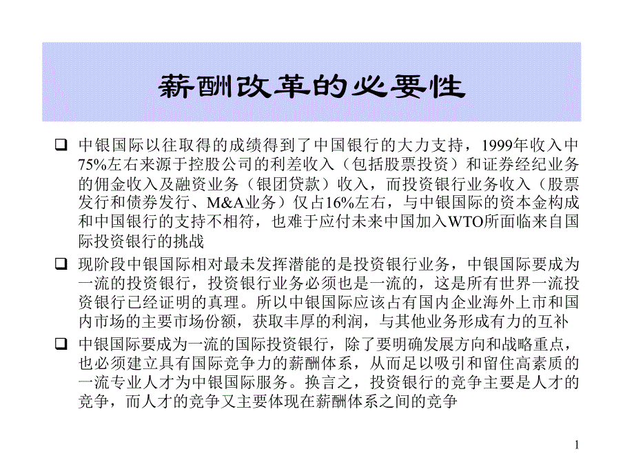 {人力资源薪酬管理}中银国际薪酬制度改革报告PPT28页_第2页