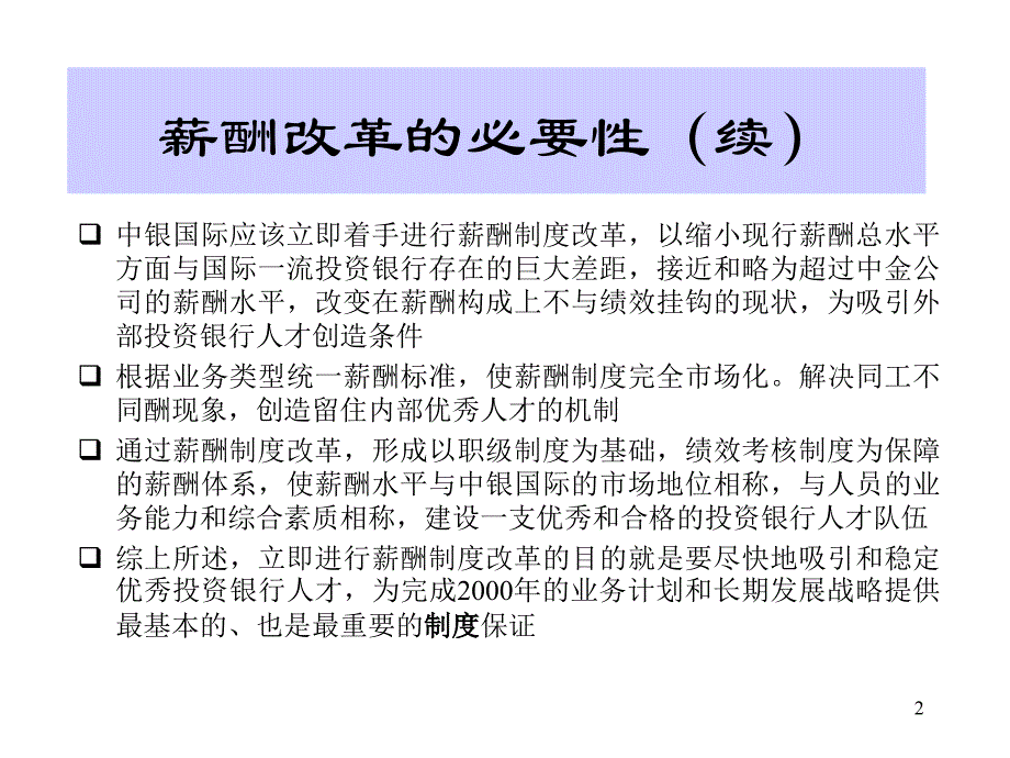 {人力资源薪酬管理}中银国际薪酬制度改革报告PPT28页_第3页