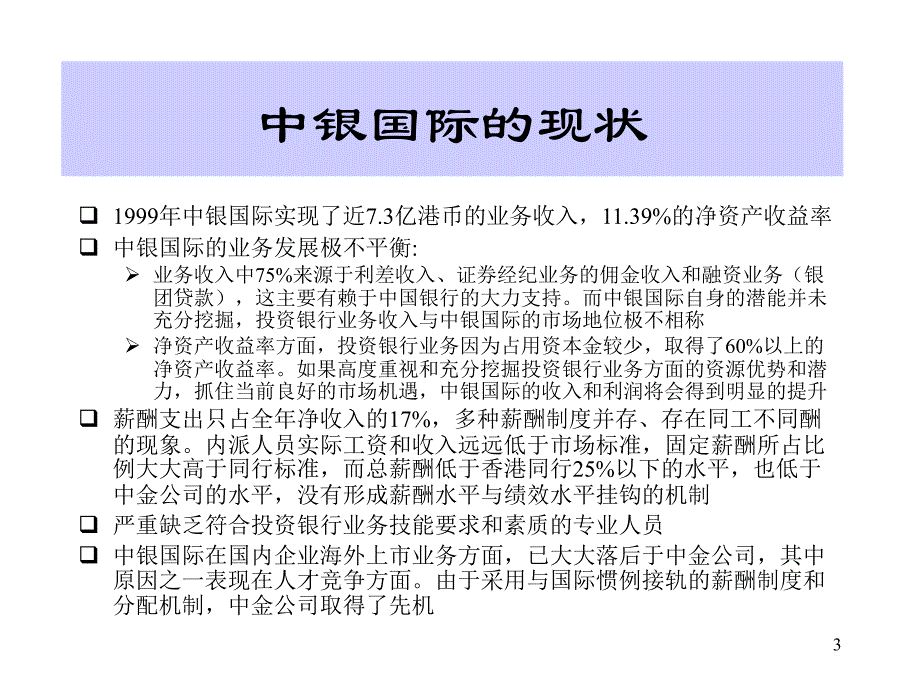 {人力资源薪酬管理}中银国际薪酬制度改革报告PPT28页_第4页