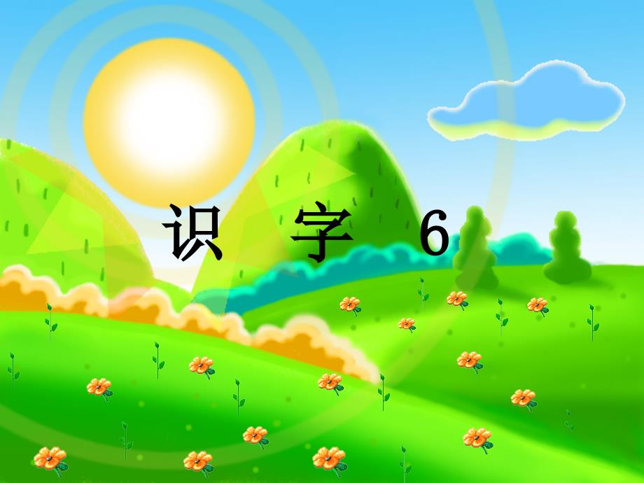 人教版小学语文一年级下册《识字六》课件_第1页