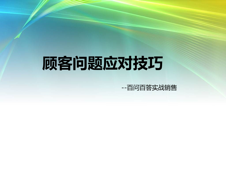 {营销培训}服装销售技巧培训情景模拟89页下_第1页