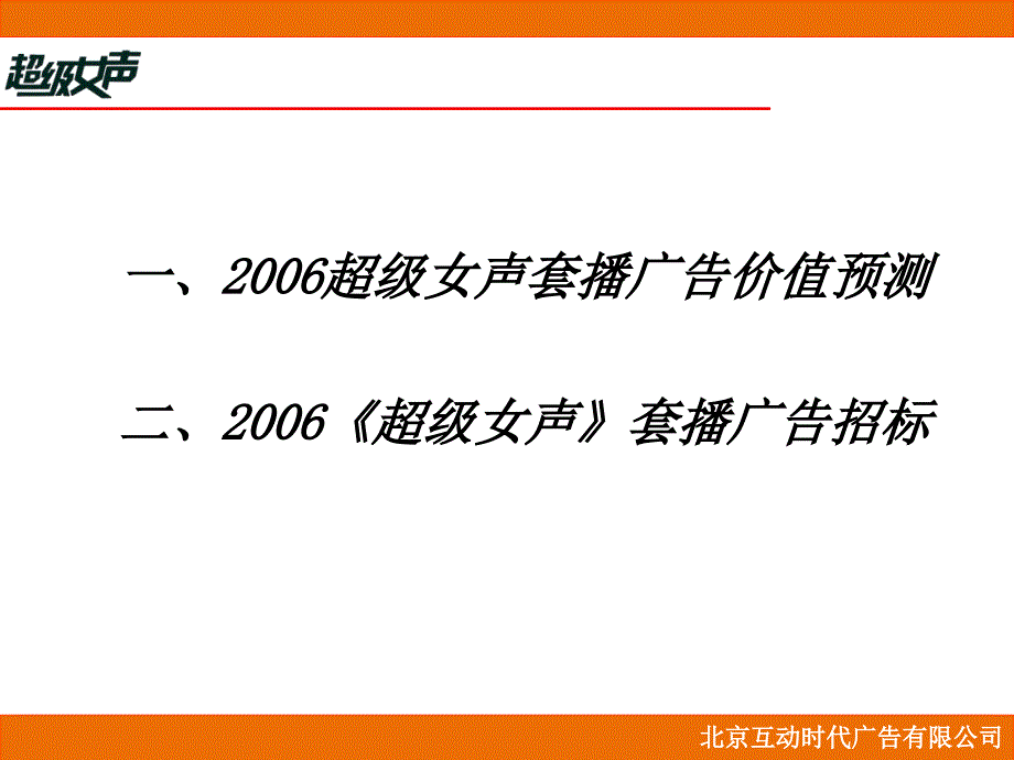 {广告传媒}快乐中国超级女声广告传播方案_第2页