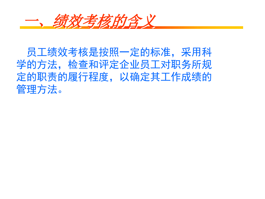 {人力资源绩效考核}员工绩效考核程序ppt 32_第4页