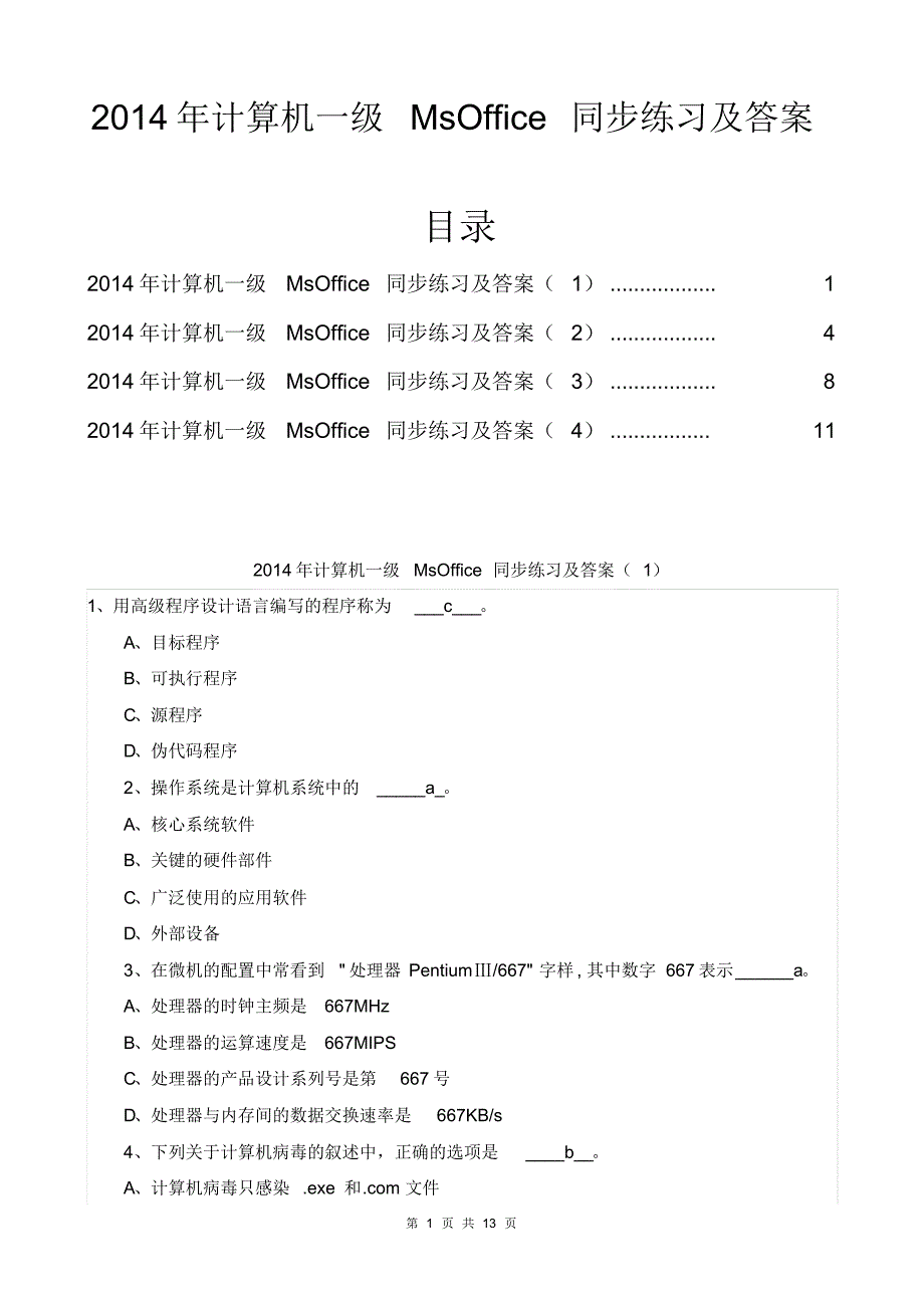 2014计算机一级MsOffice同步练习及答案_第1页