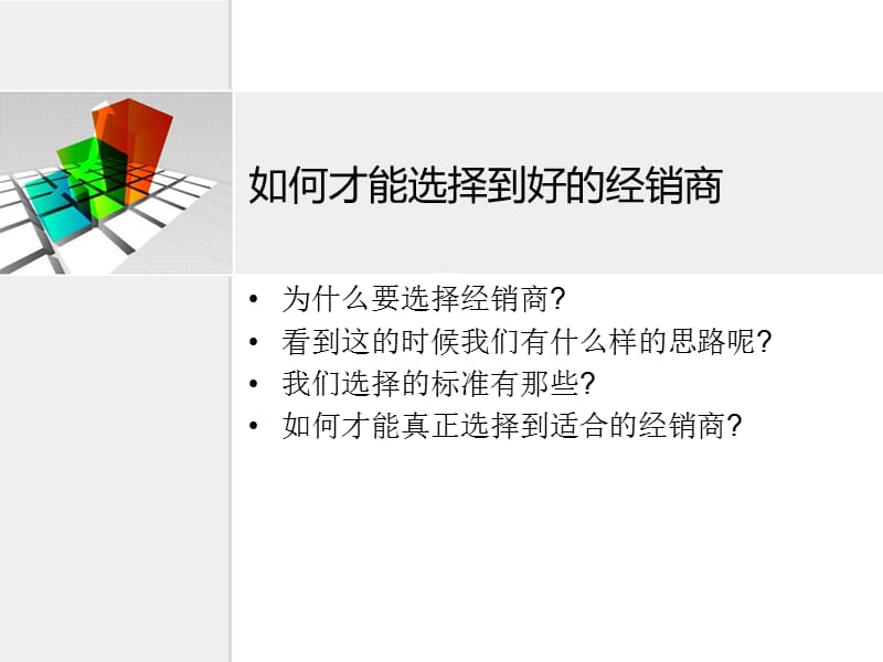 {经销商管理}经销商的选择_第2页