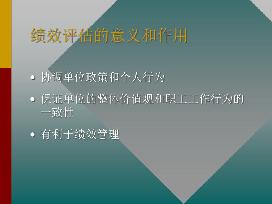 {人力资源绩效考核}绩效评估的理论与实践ppt118_第4页