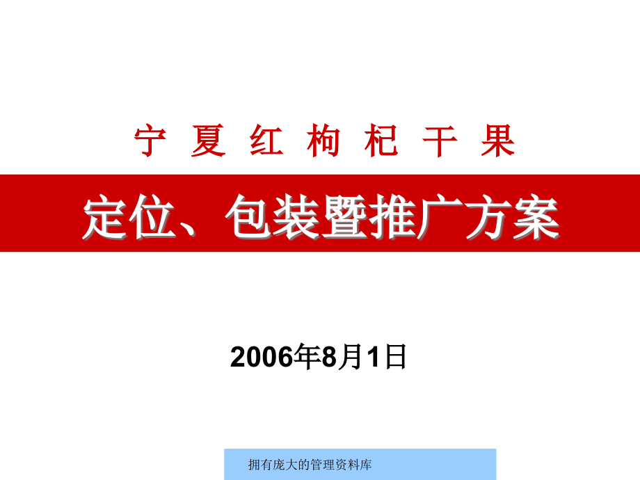 {市场分析}宁夏红枸杞干果的市场分析需求_第1页