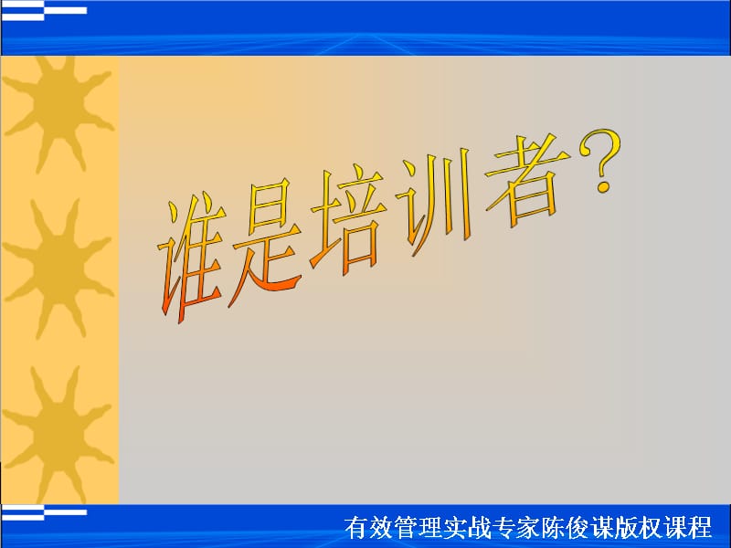 {企业通用培训}企业讲师职业化素养_第2页