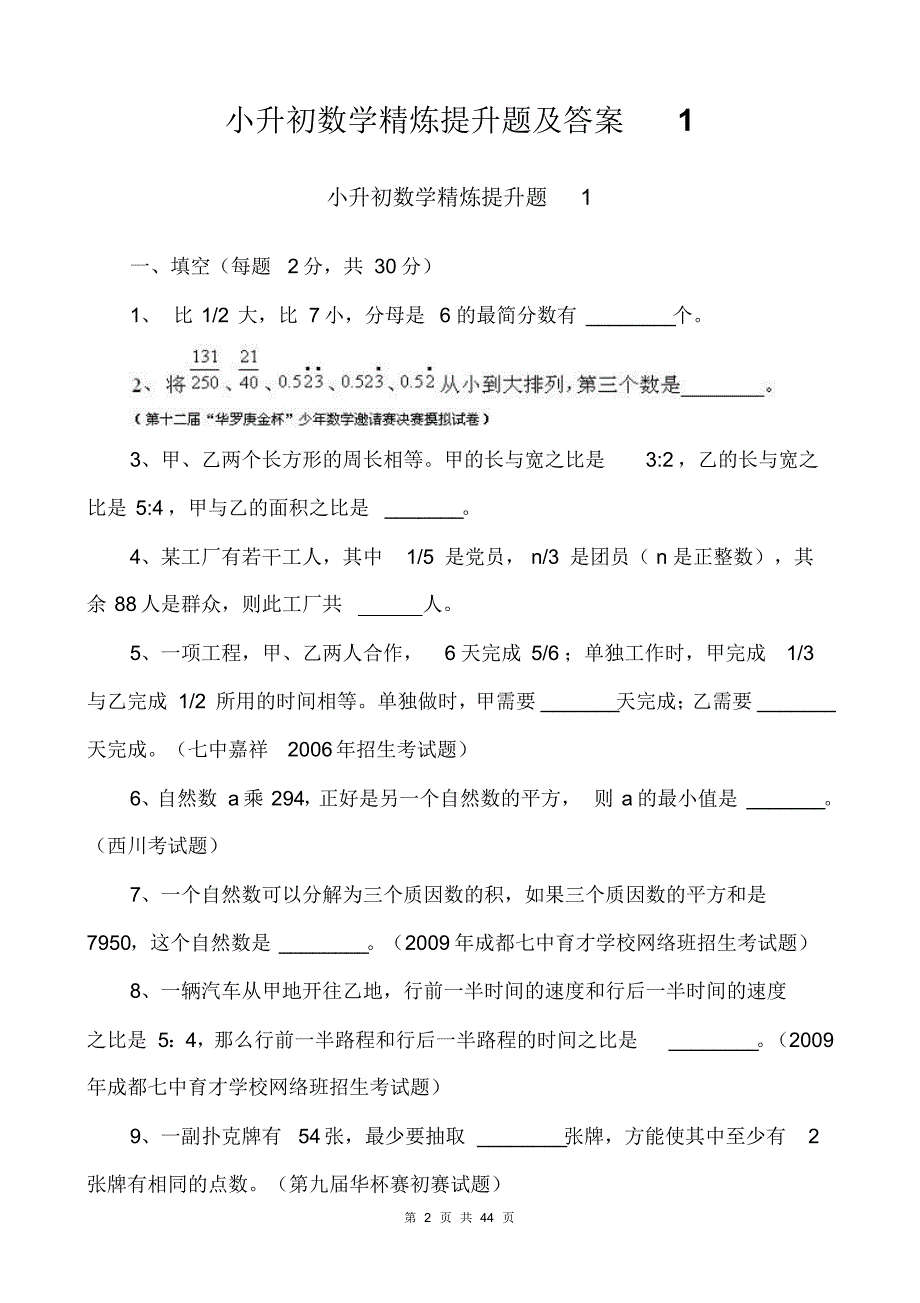 2016小升初数学精炼提升题及答案汇总(共4套)_第2页