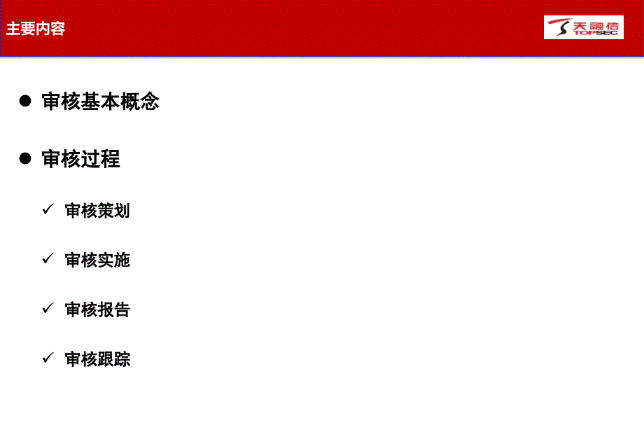 {企业通用培训}ISMS信息安全系列培训06内部审核_第2页