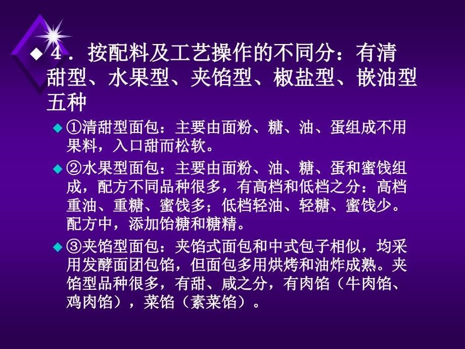 {企业通用培训}典型烘焙食品工艺培训讲义_第5页