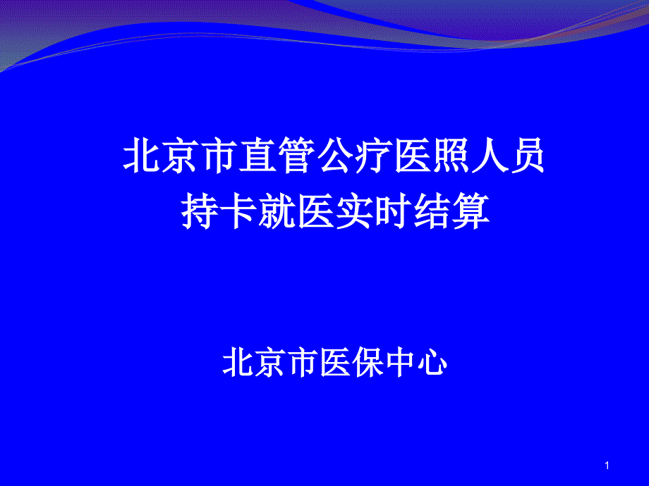 {员工管理}医照人员持卡就医定点医疗机构讲义)_第1页