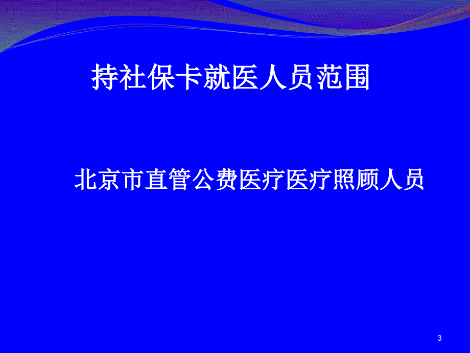 {员工管理}医照人员持卡就医定点医疗机构讲义)_第3页