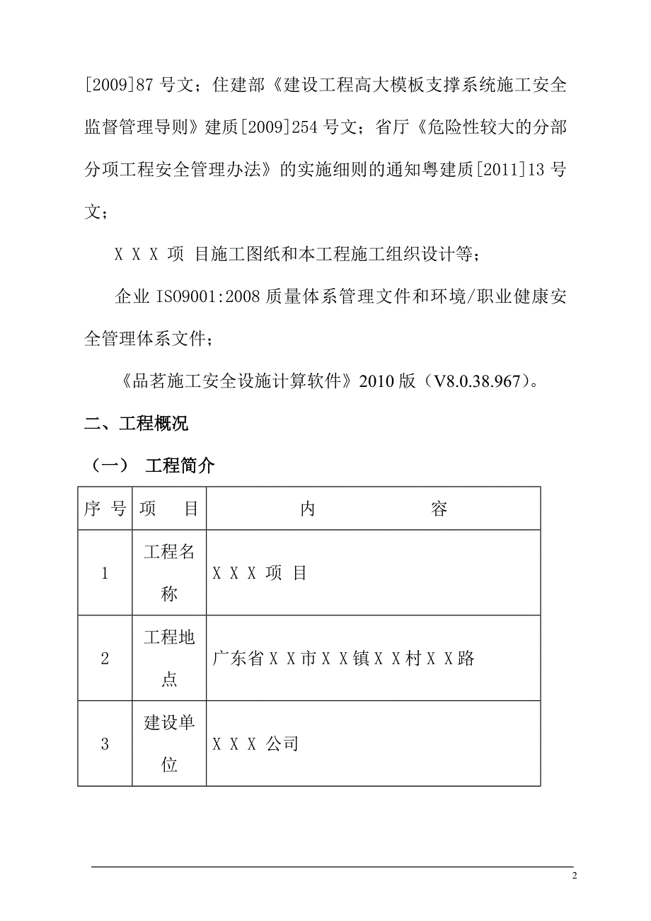 超高模板支撑专项方案编制依据及工程概况_第2页