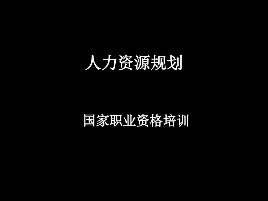 {人力资源规划}助理人力资源管理师三级Part31人力资源规划_第1页