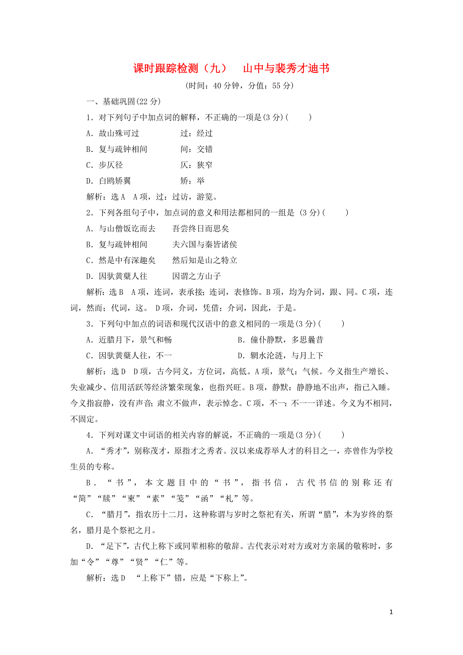 2018_2019学年高中语文课时跟踪检测（九）山中与裴秀才迪书（含解析）粤教版选修《唐宋散文选读》 (1).doc_第1页