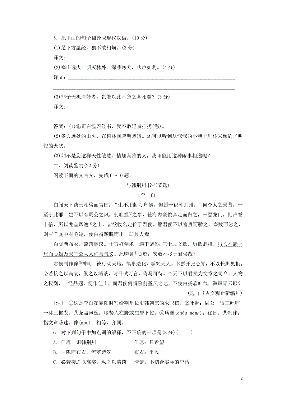 2018_2019学年高中语文课时跟踪检测（九）山中与裴秀才迪书（含解析）粤教版选修《唐宋散文选读》 (1).doc_第2页