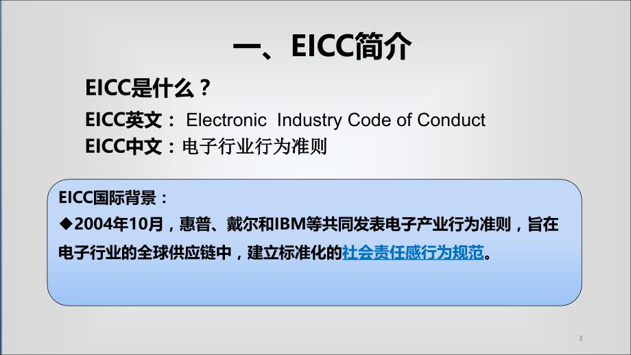 {企业通用培训}EICC培训_第3页