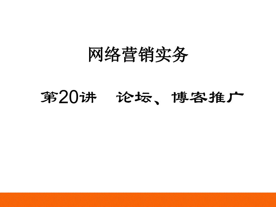 {网络营销}网络产品在线推广方案_第1页