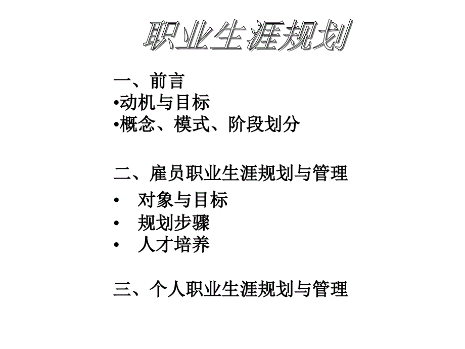 {人力资源职业规划}个人职业生涯规划管理的模式_第2页