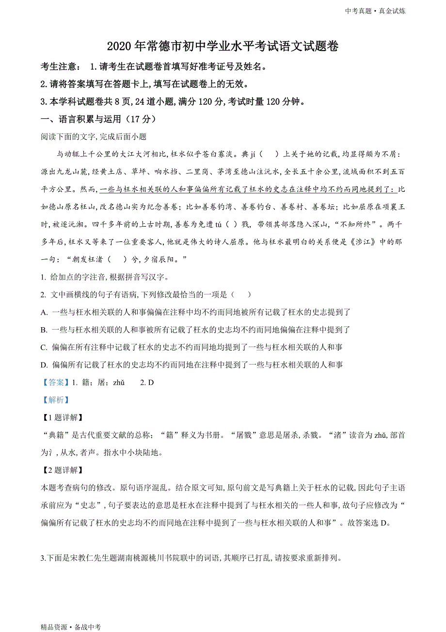 湖南常德市2020年【中考语文真题】试卷（含解析）_第1页