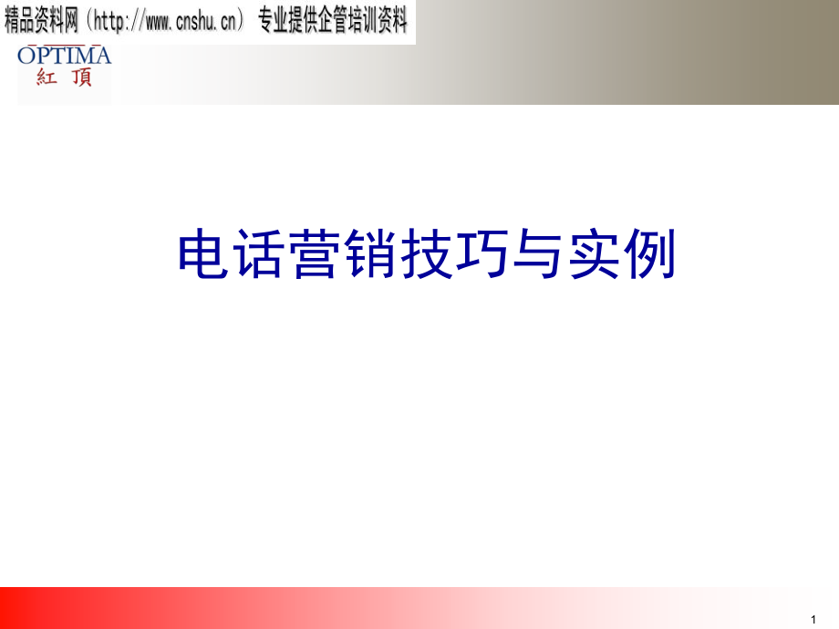 {电话营销}电话营销技巧与实例(1_第1页