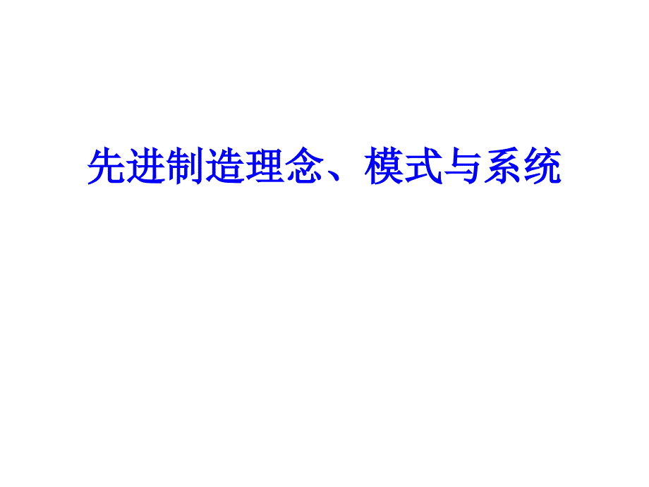 {企业通用培训}先进制造理念模式与系统培训讲义_第1页