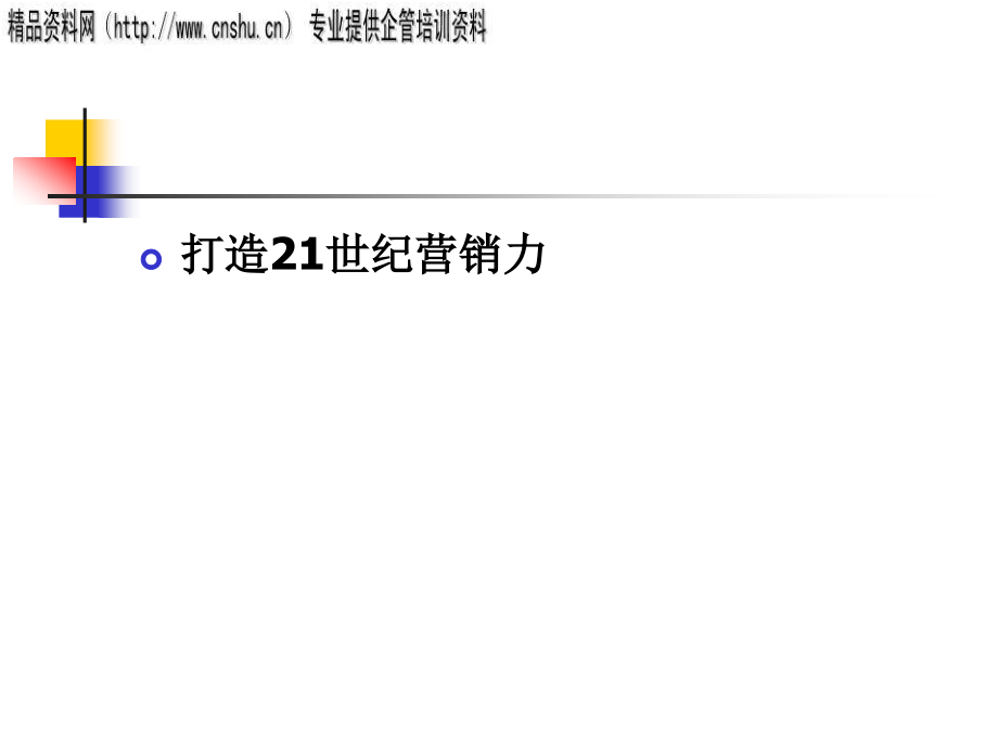 {营销培训}打造世纪营销力精英培训_第1页