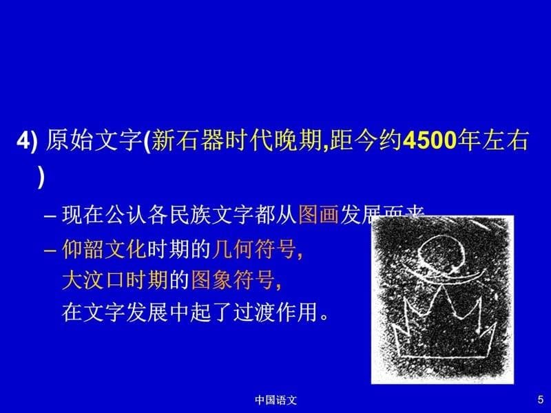 中国语文程邦雄三讲文字演变与汉字文化课件研究报告_第5页