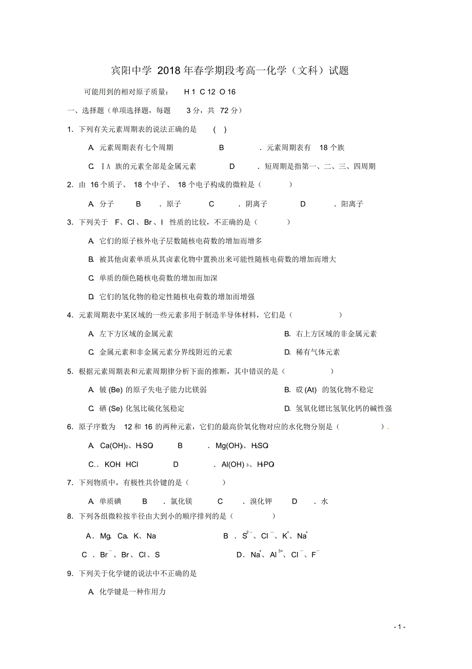 广西宾阳县2017_2018学年高一化学5月月考试题文及答案解析[WORD版]_第1页