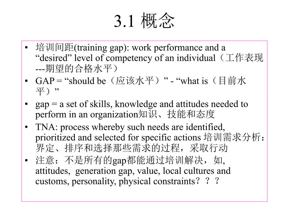 {企业通用培训}培训需求评估_第3页