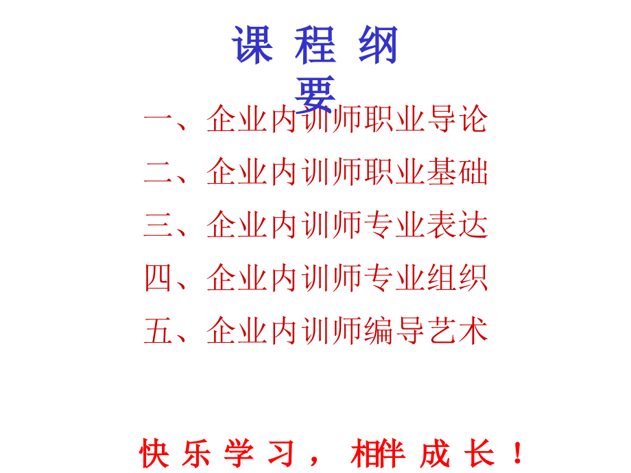 {企业通用培训}企业内训师成长训练标准讲义内训学员版_第3页