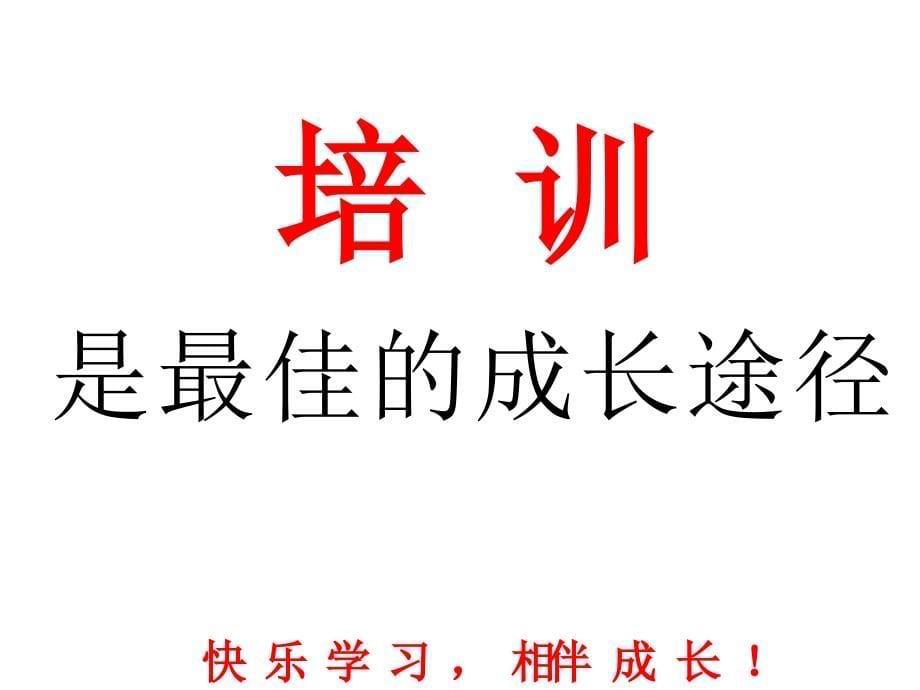 {企业通用培训}企业内训师成长训练标准讲义内训学员版_第5页