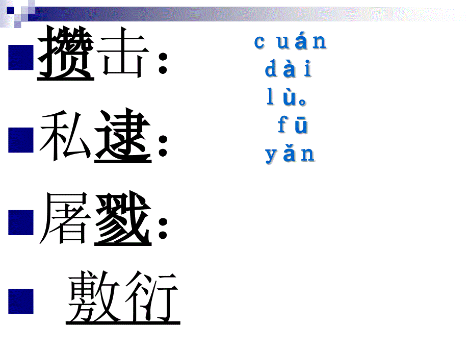 友邦惊诧论鲁迅复习课程_第3页