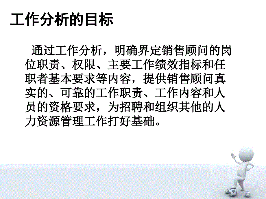 {营销人员管理}普通销售员的工作分析_第4页