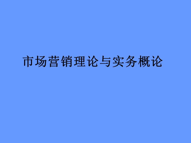 {营销策略培训}市场营销绪论与实务概况_第1页