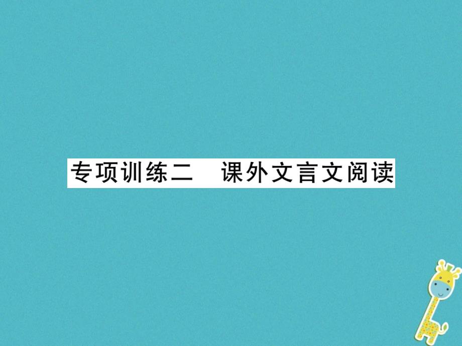 中考语文二轮复习专题突破讲读第3部分古诗文阅读专项训练二课外文言文阅读课件_第1页