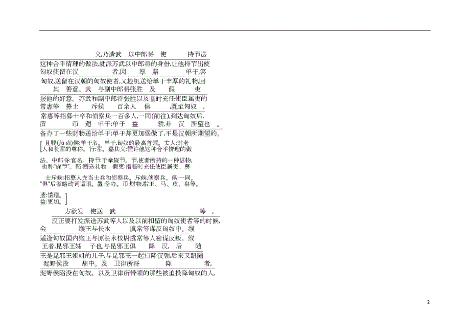 2018_2019学年高中语文12苏武传古今对译新人教版必修4 (1).doc_第2页