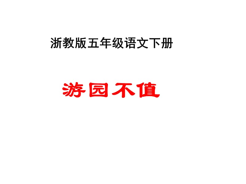 浙教版五年级下册古诗四首游园不值课件1知识课件_第1页