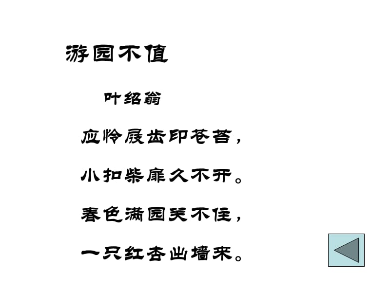 浙教版五年级下册古诗四首游园不值课件1知识课件_第3页