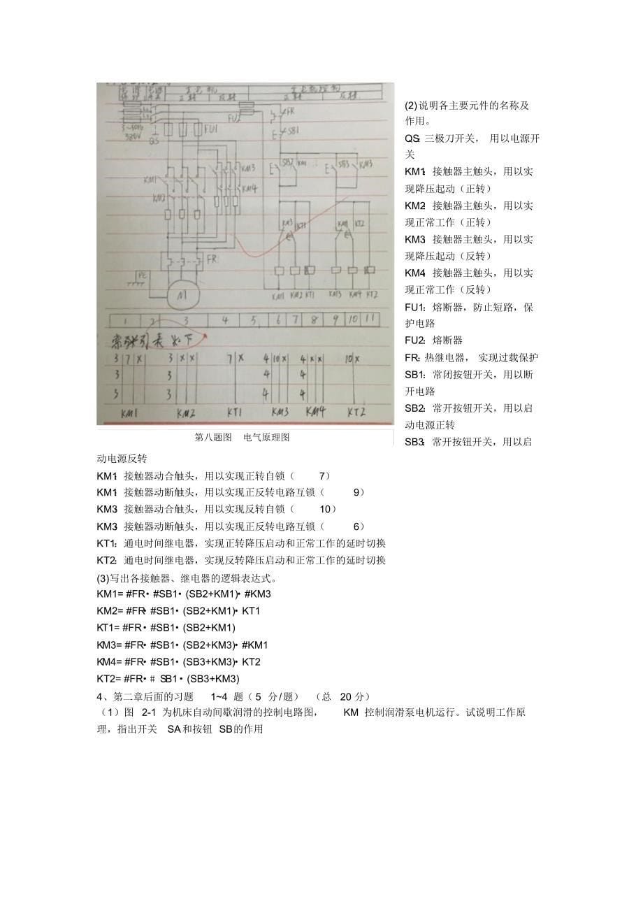 (完整版)机床电气自动化控制题库_第5页