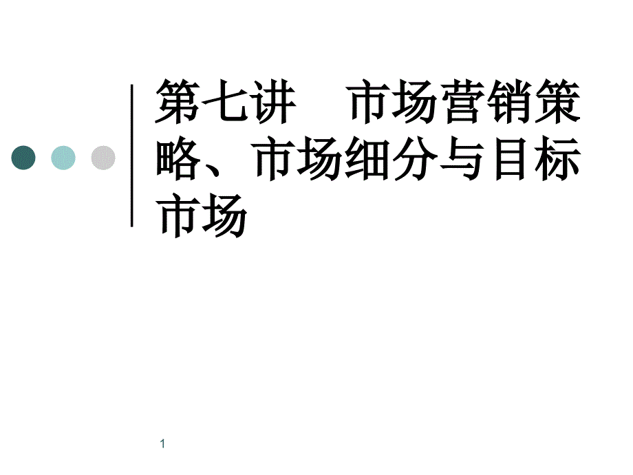 {营销策略}市场营销策略市场细分与目标市场研讨_第1页