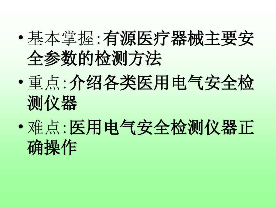 医用电气设备的安全检测学习资料_第2页