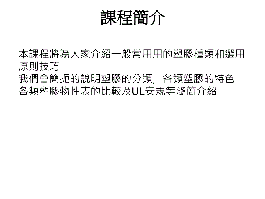 {企业通用培训}塑胶材料如何正确选用公司内训讲义_第1页