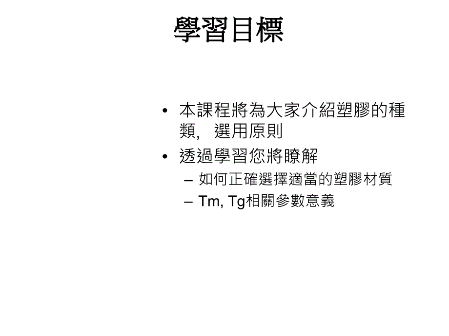 {企业通用培训}塑胶材料如何正确选用公司内训讲义_第2页