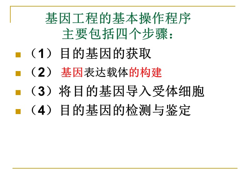 {企业通用培训}基因工程的基本操作程序讲义_第2页